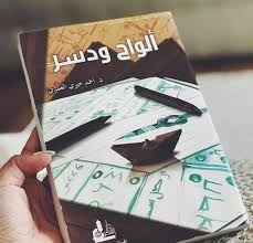 ألواح و دسر