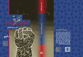 نظرية المقاومة