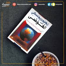 الفوضى - زبغنيوبريجنسكي