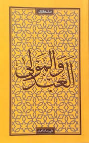 العبد و المولى