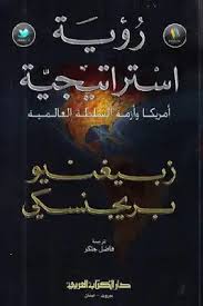 رؤية استراتيجية - أميركا و أزمة السلطة العالمية