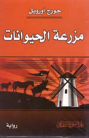 مزرعة الحيوانات