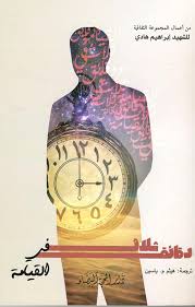 ثلاث دقائق في القيامة