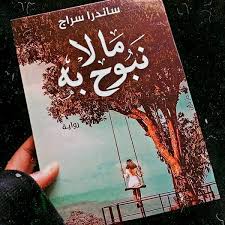 ما لا نبوح به - ساندرا سراج