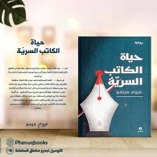 حياة الكاتب السرية - غيوم ميسو