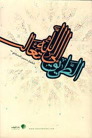 الطريق الى الله تعالى - الشيخ حسين البحراني (ره)