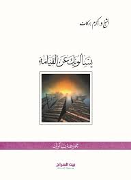 يسألونك عن القيامة - الشيخ أكرم بركات