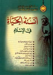 أنسنة الحياة في الإسلام