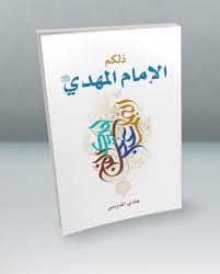 ذلكم الامام المهدي عج