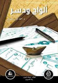 ألواح و دسر