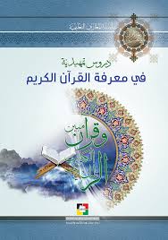 دروس تمهيدية في معرفة القرآن الكريم