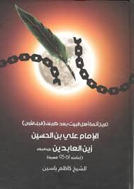 الامام علي بن الحسين زين العابدين (ع) تاريخ أئمة أهل البيت بعد كربلاء الجزء الاول