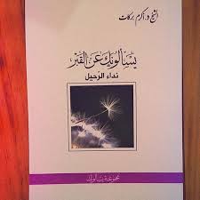 يسألونك عن القبر نداء الرحيل - الشيخ أكرم بركات