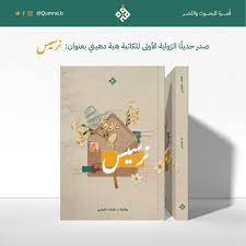 رواية نرسيس