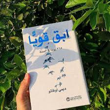 ابق قويا