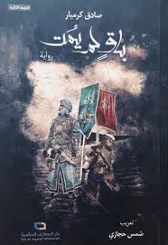 باق لم يمت