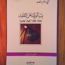 يسألونك عن التقليد - الشيخ أكرم بركات