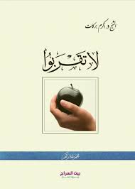 لا تقربوا - الشيخ اكرم بركات