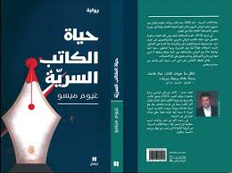 حياة الكاتب السرية - غيوم ميسو