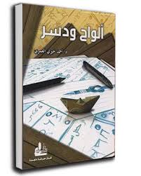 ألواح و دسر