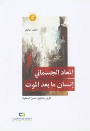 المعاد الجسماني إنسان ما بعد الموت - الشيخ شفيق جرادي