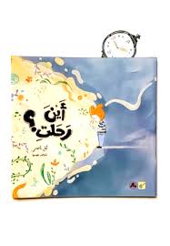 أين رحلت ؟