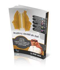 أسرار علم الشخصيات وتطويرها