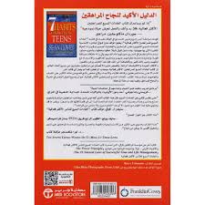 العادات السبع للمراهقين الاكثر فعالية