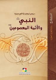 (ع)دروس تمهيدية في سيرة النبي و الأئمة المعصومين