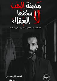مدينة لا يسكنها العقلاء