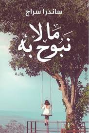 ما لا نبوح به - ساندرا سراج