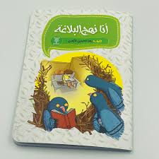 أنا نهج البلاغة
