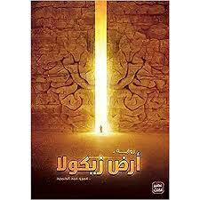أرض زيكولا