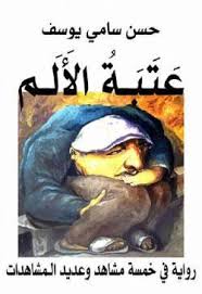 رواية عتبة الألم