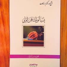 يسألونك عن الولي - الشيخ أكرم بركات