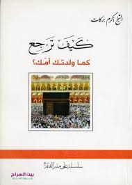 الشيخ أكرم بركات - كيف ترجع كما ولدتك أمك؟