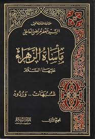 مأساة الزهراء (ع)