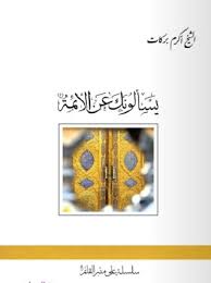 يسألونك عن الأئمة (ع) - الشيخ أكرم بركات