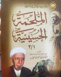 الملحمة الحسينية