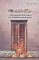 من قتل الزهراء ع