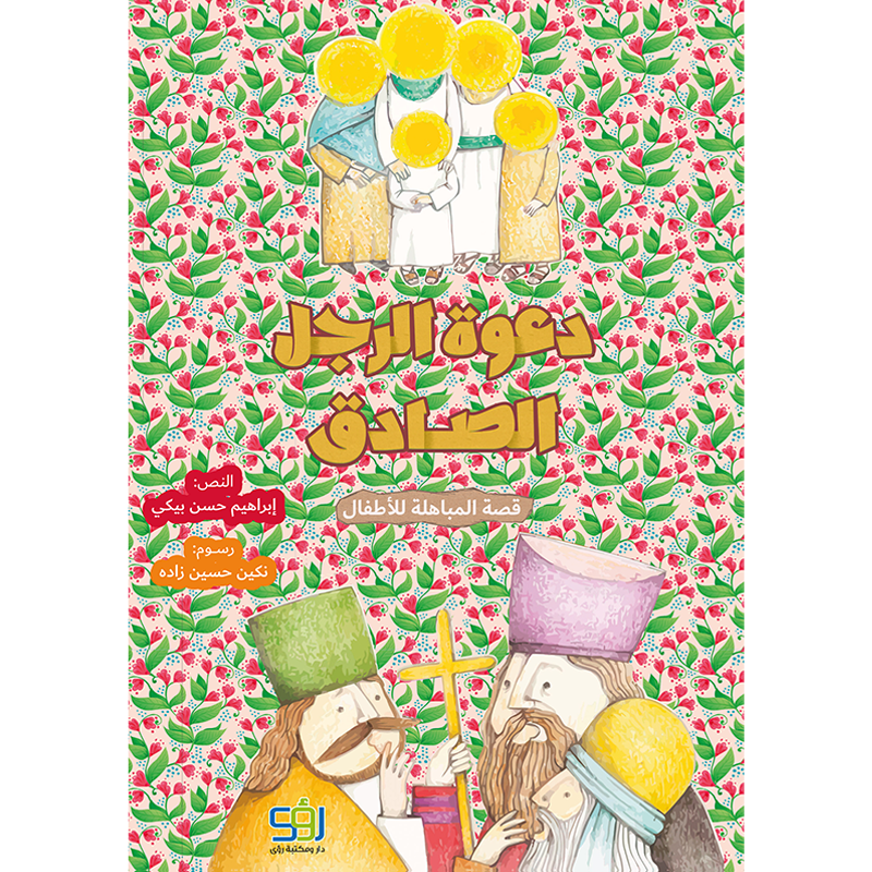 دعوة الرجل الصادق