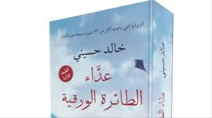 عداء الطائرة الورقية