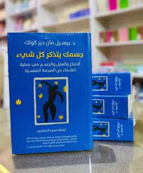 جسمك يتذكر كل شيء: الدماغ والعقل والجسم في عملية الشفاء من الصدمة النفسية