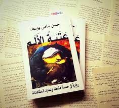 رواية عتبة الألم