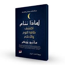لماذا ننام ؟