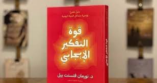 قوة التفكير الإيجابي