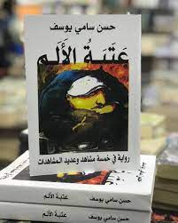 رواية عتبة الألم