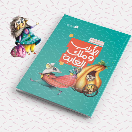 المجموعة الشعرية – الأرنب و ملك الغابة