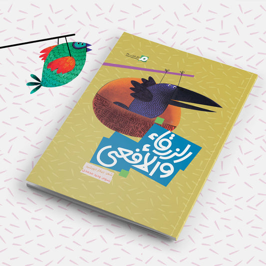 المجموعة الشعرية – الزرقاء و الأفعى