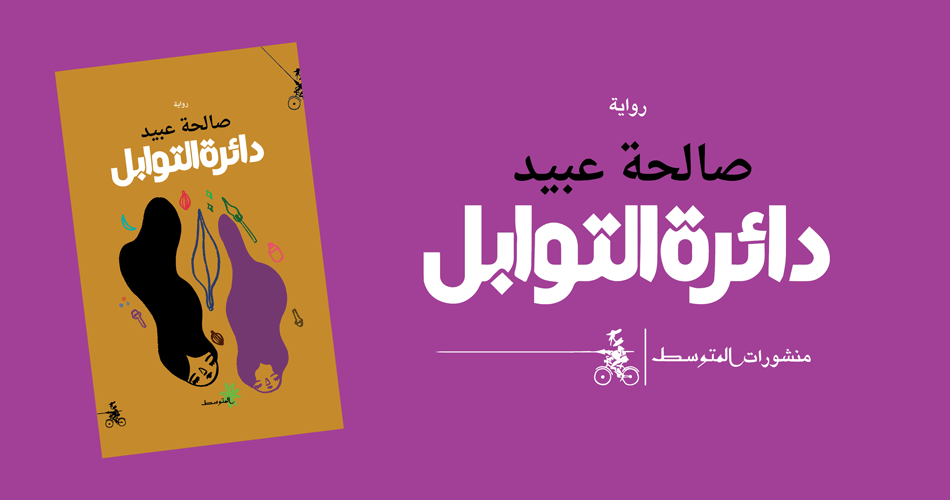دائرة التوابل